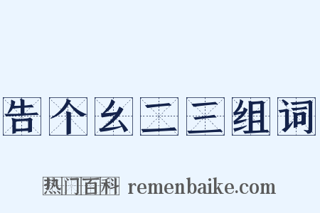 告个幺二三组词是什么意思的图片